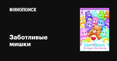 Заботливые мишки (сериал, 1-3 сезоны, все серии), 1986-1988 — описание,  интересные факты — Кинопоиск