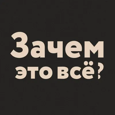 Зачем это все?