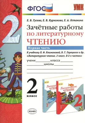 ЗАЧЁТНЫЕ РАБОТЫ ПО РУССКОМУ ЯЗЫКУ. 2 класс (1 часть) купить по цене 270 р.  | Оснащение школ | ВнешРегионТорг