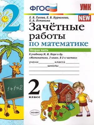 Русский язык. 2 класс. Зачётные работы. В 2 частях. Часть 2. К учебнику В.  П. Канакиной, В. Г. Горецкого | Курникова Елена Владимировна, Гусева Елена  Евгеньевна - купить с доставкой по выгодным