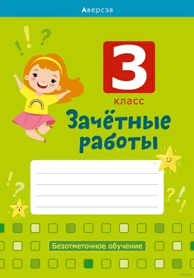 4 класс. Зачётные работы. Пособие для учителя. Автор: Воронец И.Н., 2021.  Купить книгу в Минске.