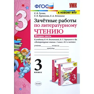 Купить книгу Зачетные работы по литературному чтению. 4 класс. Часть 2  автора Гусева Е. от издательства Экзамен. | Книжный магазин \"ЦЕНТР-КНИГА\" в  Омске