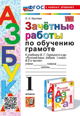 Русский язык: Зачётные работы: 1 класс - купить учебника 1 класс в  интернет-магазинах, цены на Мегамаркет | 2662792