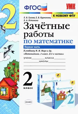 Русский язык. 3 класс. Зачётные работы к учебнику Канакиной В.П., Горецкого  В.Г. Часть 1. Гусева Е.В. (10018159 Экзамен) для детского сада купить в спб