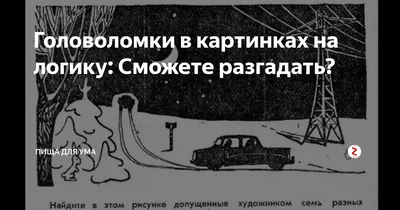 Головоломки в картинках на логику: Сможете разгадать? | В стране чудес |  Дзен