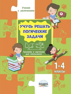 Учусь решать логические задачи 1-4 классы. Тренажер в картинках для  школьников | Шейкина Светлана Анатольевна - купить с доставкой по выгодным  ценам в интернет-магазине OZON (224355638)