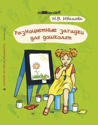 Разноцветные загадки для дошколят дп | Иванова - купить с доставкой по  выгодным ценам в интернет-магазине OZON (829758120)