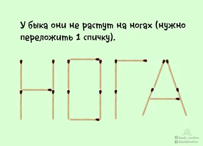 Картинки загадки на логику с ответами (69 фото) » Юмор, позитив и много  смешных картинок