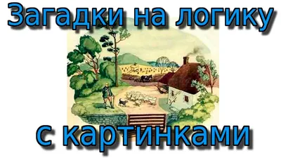 ЗАГАДКИ в картинках на логику, дедукцию и ТЕСТ на внимательность. ЗАГАДКИ  из СССР и современные. - YouTube