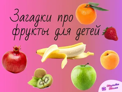 100 вкусных загадок про фрукты для детей с ответами