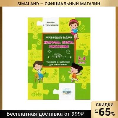 Учусь решать задачи: скорость, время, расстояние. 3-4 класс. Тренажер в  картинках для школьников