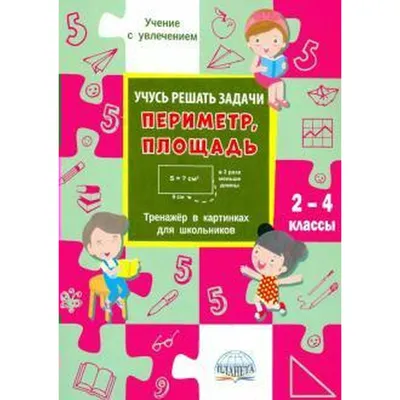 Учусь решать задачи: цена, количество, стоимость 3-4 классы. Тренажер в  картинках для школьников | Казачкова Светлана Петровна, Умнова Марина  Сергеевна - купить с доставкой по выгодным ценам в интернет-магазине OZON  (256446126)