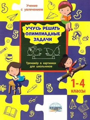 Купить Тренажер. Учусь решать задачи. Периметр, площадь. Тренажер в  картинках для школьников 2-4 класс. Умнова М. С. (6981822) в Крыму, цены,  отзывы, характеристики | Микролайн