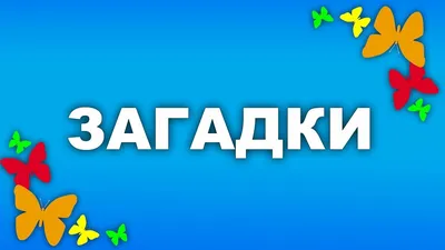 Загадки для логического развития детей и малышей Шпаргалки для мамы 4332570  купить за 367 ₽ в интернет-магазине Wildberries