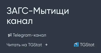 Режим работы управления ЗАГС в новогодние праздники | МЫТИЩИ ГАЗЕТА \"НЕДЕЛЯ  В ОКРУГЕ\" | Дзен