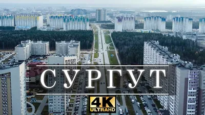 Зимний Сургут — столица нефти и газа — Teletype