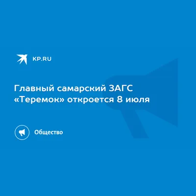 В Самаре сыграл свадьбу самый большой в мире жених – Новости Самары и  Самарской области – ГТРК Самара