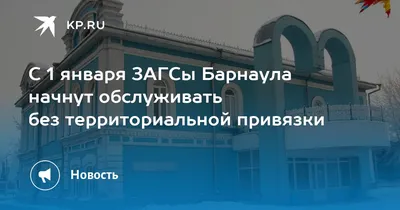 В Барнауле закроют загс Железнодорожного района