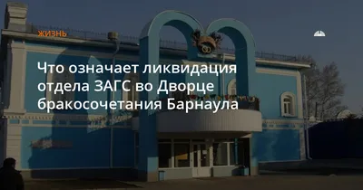 Что означает ликвидация отдела ЗАГС во Дворце бракосочетания Барнаула