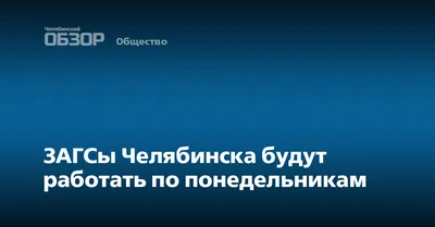 Теперь ЗАГСы Челябинска будут работать по новому графику | Курс Дела | Дзен