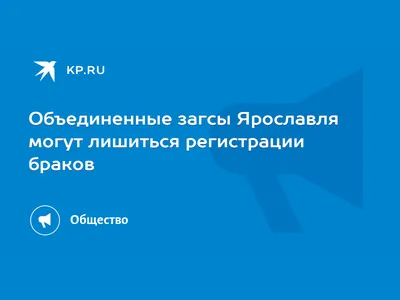 Загс: последние новости на сегодня, самые свежие сведения | 76.ru - новости  Ярославля