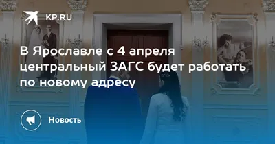 В Ярославле сотрудницу ЗАГСа осудили за фиктивные браки | Люди и события |  ОБЩЕСТВО | АиФ Ярославль