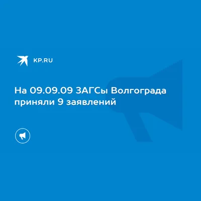 В Волгоградской области самым востребованным оказался Волжский ЗАГС