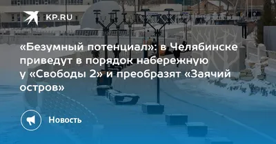 Перечень мест, запрещенных для выхода на лед | Управление по обеспечению  безопасности жизнедеятельности населения города Челябинска