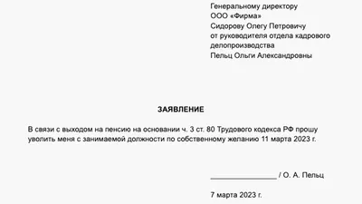 Образец (бланк) заявления на увольнение по собственному желанию и статья 80  Трудового кодекса, ст. 84.1ТК РФ