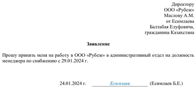 Образец заявления о приеме на работу в 2023 | Скачать форму бланк