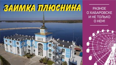 Туристический комплекс Заимка Плюснина - Хабаровск, Хабаровский край, фото  туристического комплекса, цены, отзывы