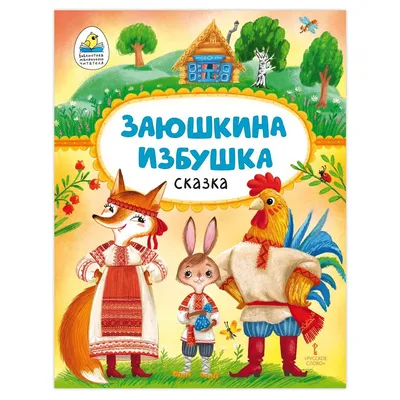 Рисунок Заюшкина избушка №132947 - «В мире литературных героев» (09.03.2024  - 04:39)