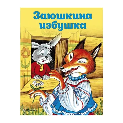 Купить Настольный театр Заюшкина избушка (полный набор) дешево в  интернет-магазине в Москве