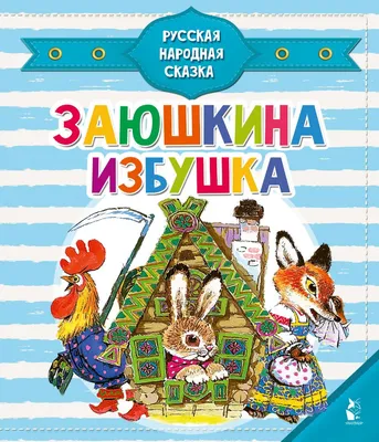 Книга: \"Зайкина избушка\" - Юрий Васнецов. Купить книгу, читать рецензии |  ISBN 978-5-4453-0602-3 | Лабиринт