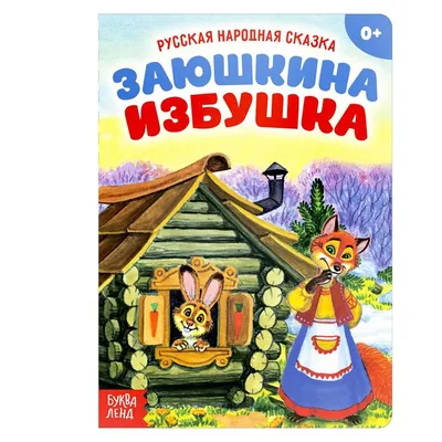 Сказка \"Заюшкина избушка\" - Педагогическая академия современного образования