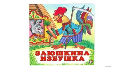 Заюшкина избушка - Капица О. - Zaiushkina izbushka - Kapitsa O. -  9785171181864