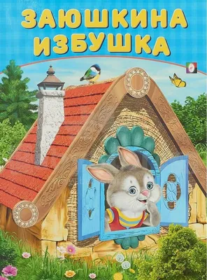 Заюшкина избушка детские рисунки. Скачать и распечатать