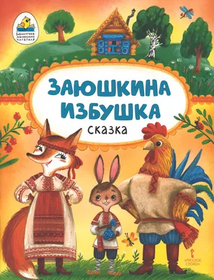 Заюшкина избушка. Музыкальная книжка. 1 кнопка. - М.: Азбукварик. - (Нажми  - послушай сказку). - картон. ISBN 978-5-402-01263-9