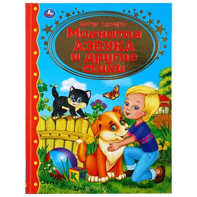 Книга Заходер. Мохнатая Азбука. - купить в Книги нашего города, цена на  Мегамаркет