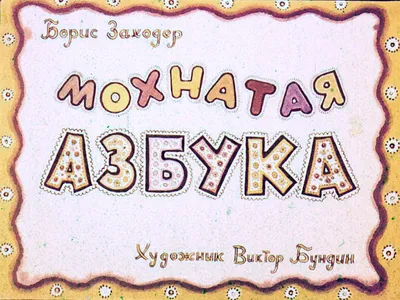 Книга «Мохнатая азбука» Б.Заходер, 30 звук книг, 16 страниц купить за 1053  рублей - Podarki-Market