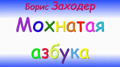 Книга Заходер. Мохнатая Азбука. - купить в Книги нашего города, цена на  Мегамаркет