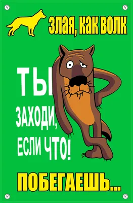 Прикольная табличка Заходи, если ЧЁ, металл, 30Х40 см — купить в  интернет-магазине по низкой цене на Яндекс Маркете