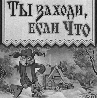 Наклейка на автомобиль.\"Волк ты заходи, если что\" (Автомобильные товары),  Наклейки на машину, автонаклейка, стикер. | AliExpress