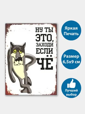 Табличка для бани с волком и надписью “Ты заходи если ЧЁ” цена | 220.lv