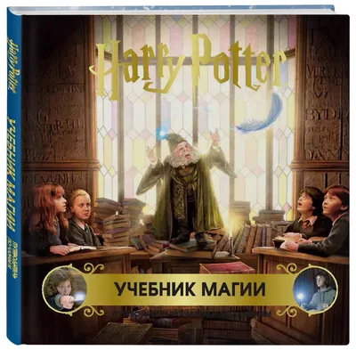 Harry Potter. Мастерская магии Гарри Поттера. Официальная книга творческих  проектов по миру Гарри Поттера — купить в интернет-магазине по низкой цене  на Яндекс Маркете