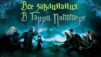 Гарри Поттер. Учебник магии. Путеводитель по чарам и заклинаниям - купить с  доставкой по выгодным ценам в интернет-магазине OZON (318873422)