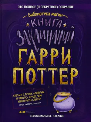 Гарри Поттер. Учебник магии. Путеводитель по чарам и заклинаниям: купить  книгу в Алматы | Интернет-магазин Meloman