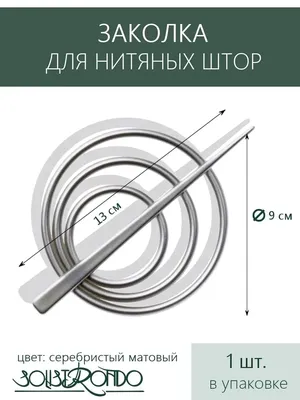 Заколки для штор №1, цена 0 сум от Салон штор \"TRIADA - EXCLUZIVE\", купить  в Ташкенте, Узбекистан - фото и отзывы на Glotr.uz