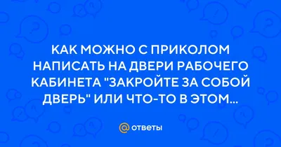 Забавные объявления, которые вешают на дверях! Смех - гарантирован, на мой  взгляд | Призма жизни | Дзен