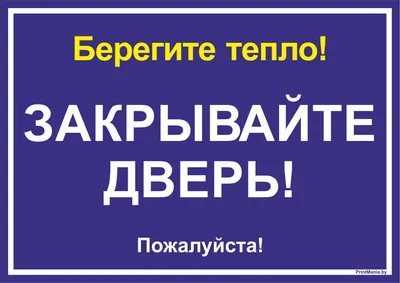 Табличка Закрывайте пожалуйста, дверь 200х200мм купить с доставкой в  МЕГАСТРОЙ Россия